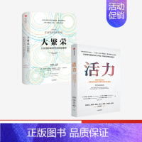 [正版]大繁荣+活力 套装2册 埃德蒙费尔普斯 等著 诺贝尔经济学奖得主 探索后疫情时代创新意义 开拓经济增长新路径