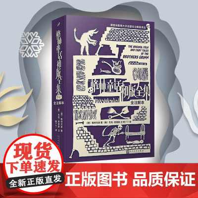 格林童话初版全集 全注解本 格林兄弟著 普林斯顿大学出版社注解本 非注音版还原辛辣生猛天真原味 文学作品集 正版书籍