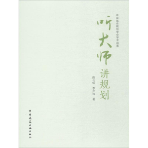 醉染图书听大师讲规划9787112134052