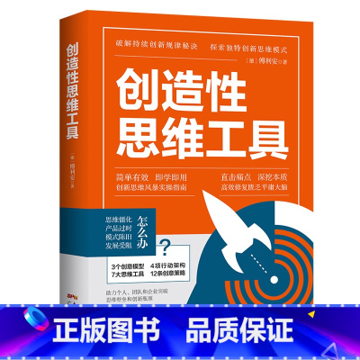 [正版]出版社创造性思维工具 傅利安著 日常生活哲学书中国哲学思考思维问题广东人民出版社