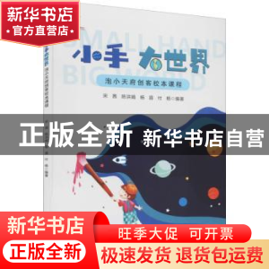 正版 小手 大世界 宋茜[等]编著 四川大学出版社 9787569047318