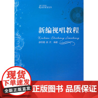 新编视唱教程