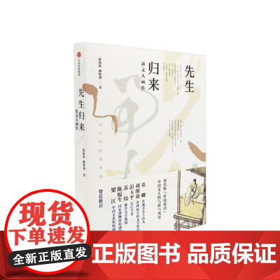 先生归来 新文人画传 张演钦 著 现代版“世说新语”百位艺术的言谈行止 风雅掌故 文人的隐逸风流 中信出版社图书
