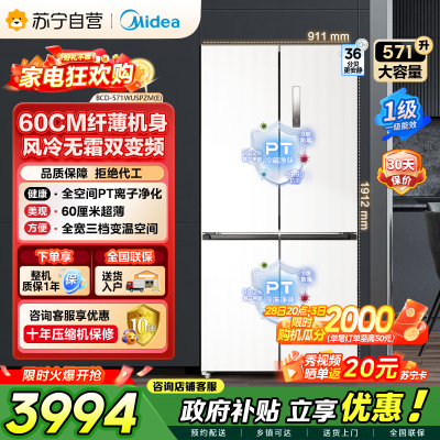 [自营]美的冰箱571升十字无缝平嵌双变频一级能效净味抗菌干湿分储冰箱BCD-571WUSPZM(E) 流苏白