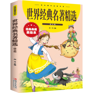 正版新书]世界经典名著精选:拼音版雨寻 编9787548049135