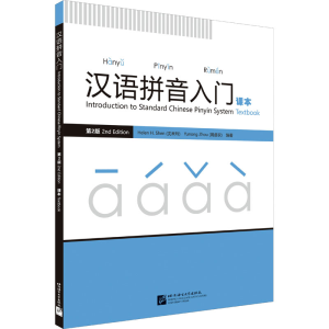 [M]汉语拼音入门 课本 第2版-9787561957219