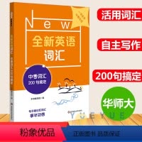 [正版]华师大新版 中考词汇200句搞定 全新英语词汇 初中英语词汇 单词记忆 初三9年级中考复习高频词汇练习专项训练