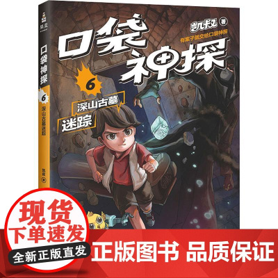 口袋神探 6 深山古墓迷踪 山东画报出版社 凯叔 著