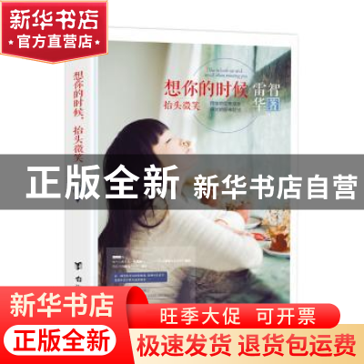 正版 想你的时候抬头微笑:用错的爱来成长用对的爱来绽放 雷智华