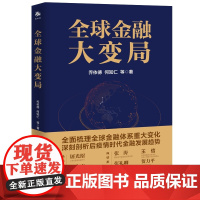 全球金融大变局