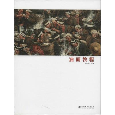 正版新书]油画教程张洪亮9787512348257