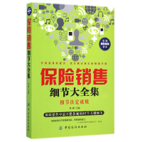 音像保险销售细节大全集郑成