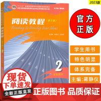 2023新世纪高等院校英语专业本科生教材 阅读教程2学生用书 第3版