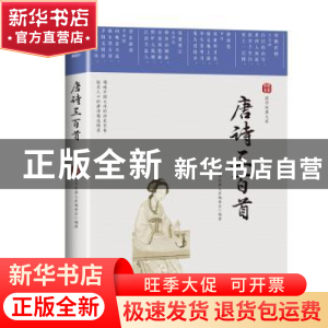 正版 唐诗三百首 国学经典文库编委会·编 四川美术出版社 9787541
