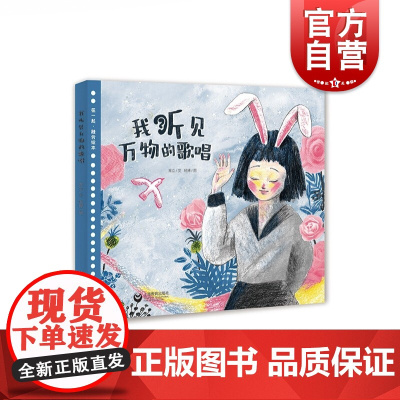 我听见万物的歌唱 儿童文学作家常立作品上海教育出版社在一起融合绘本图画故事书