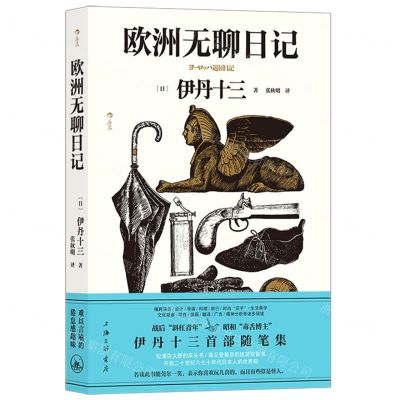 [N]欧洲无聊日记-9787542682284