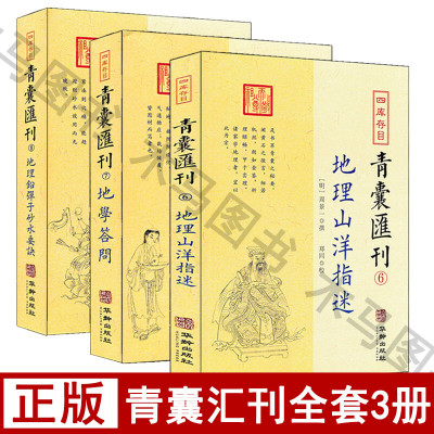全套3册四库存目青囊汇刊6地理山洋指迷+7地学答问+8地理铅弹子砂水要诀地理山脉地形阴宅阳宅建筑学