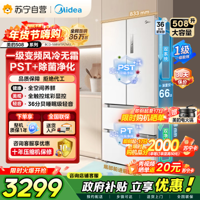 [自营]美的冰箱(Midea)508升变频一级能效法式四开门白色冰箱家用大容量BCD-508WTPZM(E)
