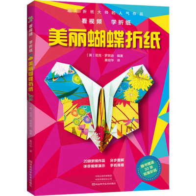 [M]美丽蝴蝶折纸 (英)尼克·罗宾逊 著 黄绍华 译 -9787534995262