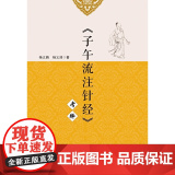 《子午流注针经》考考