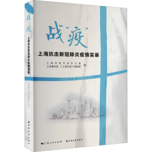 [正版]战“疫” 上海抗击新冠疫情实录 2020.1.5—2020.5.31 上海年鉴 编辑部 编 纪实文学社科书籍