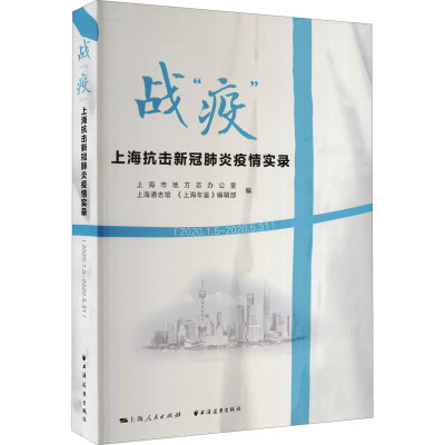 [正版]战“疫” 上海抗击新冠疫情实录 2020.1.5—2020.5.31 上海年鉴 编辑部 编 纪实文学社科书籍