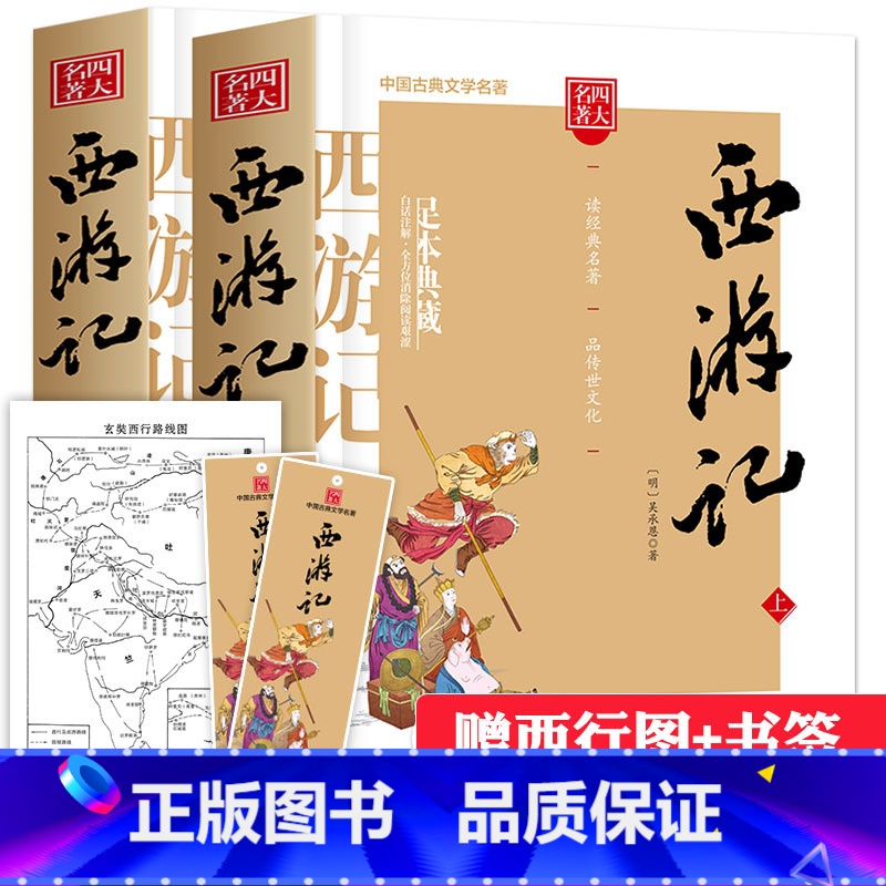 [正版]赠图+书签西游记四大名著原著完整版100回上下2册无删减吴承恩著七年级必读初中生学生版青少年版白话文言文初中读