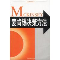正版新书]麦肯锡决策方法田方萌9787801125187