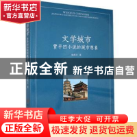 正版 文学城市:贾平凹小说的城市想象 储兆文 陕西师范大学出版总