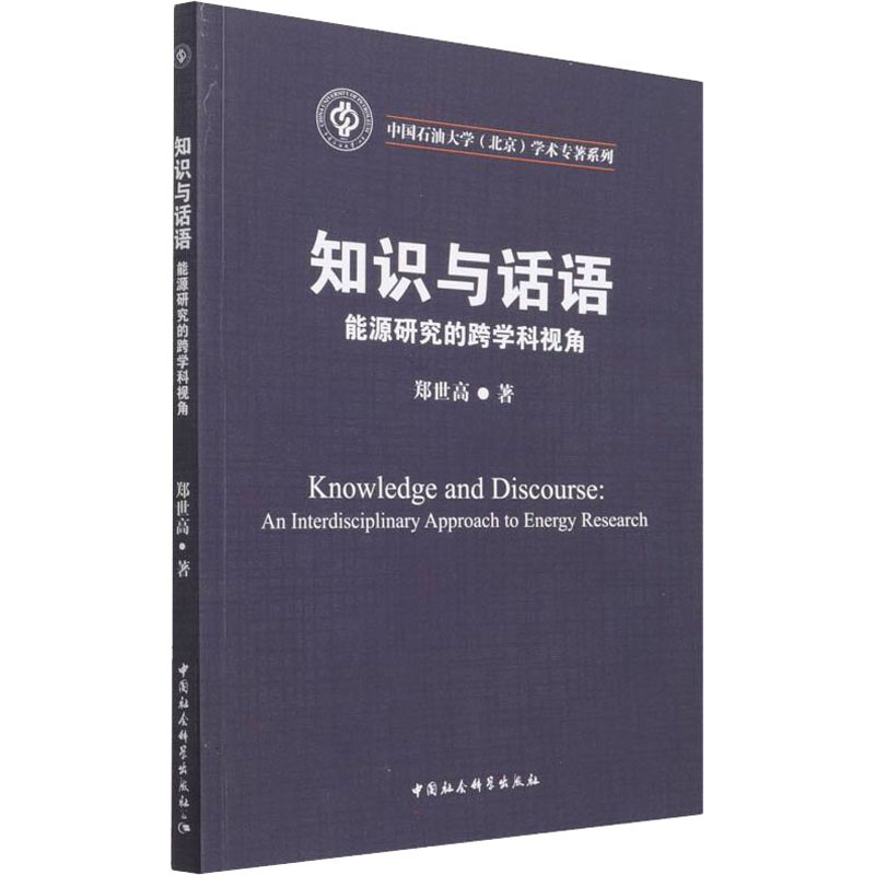 正版新书]知识与话语 能源研究的跨学科视角郑世高著97875203963