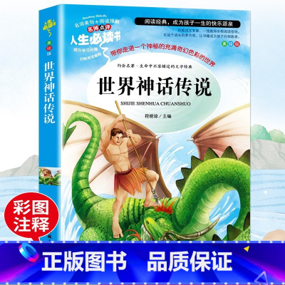 世界神话传说完整版 [正版]世界神话传说完整版小学生四年级上册阅读书籍快乐读书吧上下册4年级课外书经典书目无障碍阅读