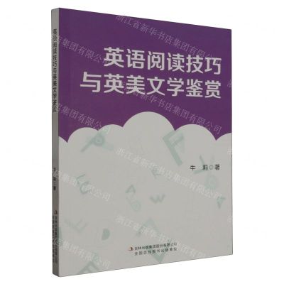 [N]英语阅读技巧与英美文学鉴赏-9787573127808