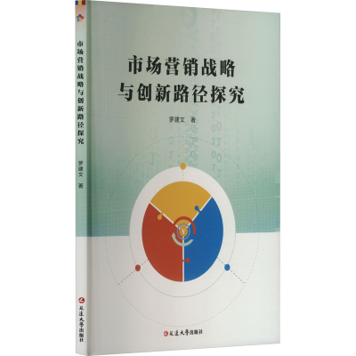 正版新书]市场营销战略与创新路径探究罗建文 著9787230072113