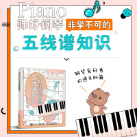 [M]弹好钢琴必备的五线谱知识-9787115523969