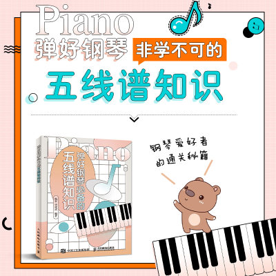 [M]弹好钢琴必备的五线谱知识-9787115523969