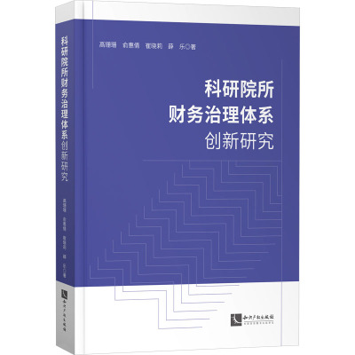 科研院所财务治理体系创新研究