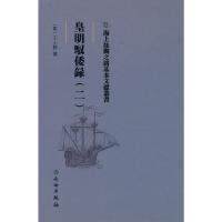 正版新书]海上丝绸之路基本文献丛书·皇明驭倭录(二)[明] 王士