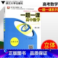 [正版]浙大数学优辅 一题一课高中数学 立体几何 第二版高中数学解题题典中立体几何专项训练 高考总复习重点知识讲解归纳
