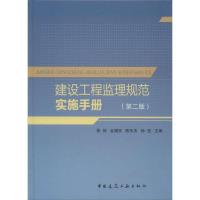 正版新书]建设工程监理规范实施手册(第2版)徐伟//金福安//陈