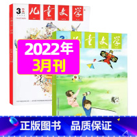 2022年3月(经典+选粹)共2本 [正版]儿童文学杂志少年版2023年1-10/11/12月/2024年全年/半年订阅