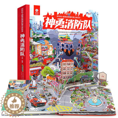 [醉染正版]神勇消防队3d儿童立体书翻翻书3-6岁小学生益智故事幼儿童宝宝撕不烂启蒙认知科普早教书籍 少儿生日礼物 3D