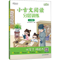[M]小古文阅读分层训练 6年级-9787572237478