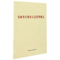 [N]事业单位领导人员管理规定-9787521625257