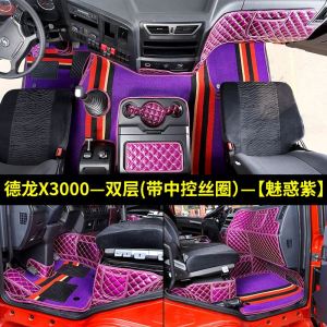 [补贴10%]陕汽德龙x3000脚垫大货车用品x3000装饰加厚全包围专用驾驶室改装