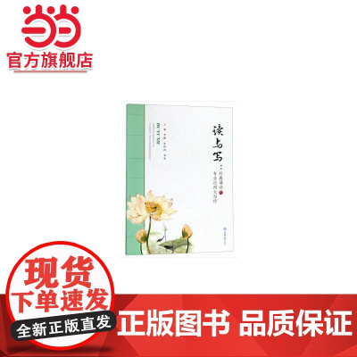 读与写:经典诵读与专业应用文写作.李璐,朱理鸿,邹华/9787568913607