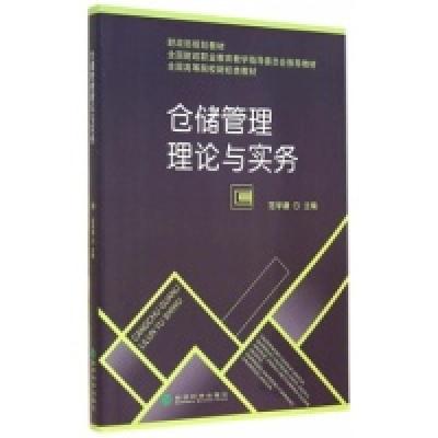 正版新书]仓储管理理论与实务范学谦9787514149180