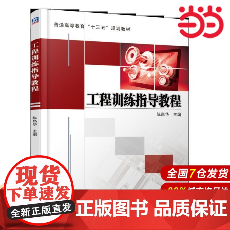 工程训练指导教程.陈昌华9787111617822/机械工业出版社