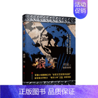 [正版]书籍刘猛作品 狼牙 2019 刘猛 著 现当代军事小说