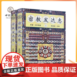 正版 密教发达志(上下)大村西崖/吴信如/唐密东密心地观经佛教书籍佛学书籍佛学经典佛教图书藏密法日本密教藏传佛教