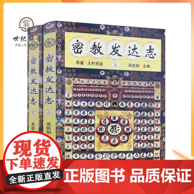 正版 密教发达志(上下)大村西崖/吴信如/唐密东密心地观经佛教书籍佛学书籍佛学经典佛教图书藏密法日本密教藏传佛教